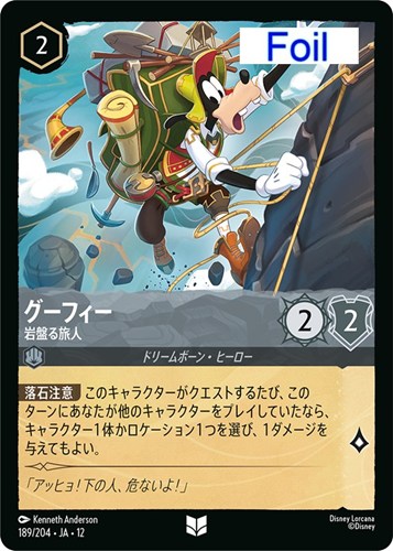【ロルカナ】アンコモン）Foil◇グーフィー 岩盤る旅人 キズなし買取