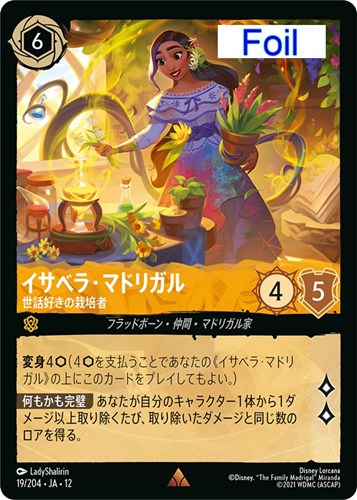 【ロルカナ】レア）Foil◇イサベラ・マドリガル 世話好きの栽培者 キズなし買取