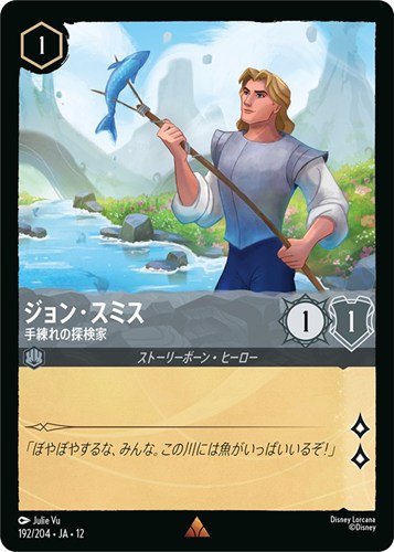 【ロルカナ】レア）通常版◇ジョン・スミス 手練れの探検家 キズなし買取