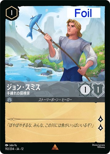【ロルカナ】レア）Foil◇ジョン・スミス 手練れの探検家 キズなし買取