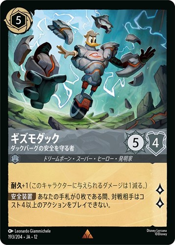 【ロルカナ】レア）通常版◇ギズモダック ダックバーグの安全を守る者 キズなし買取