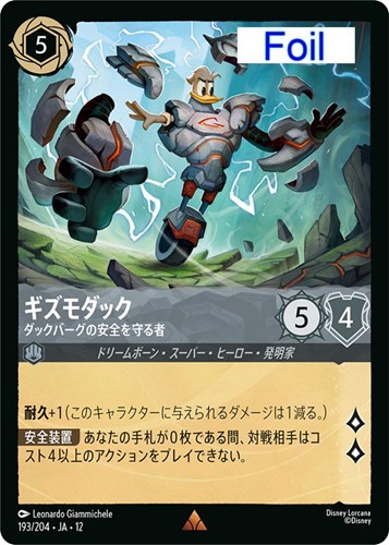 【ロルカナ】レア）Foil◇ギズモダック ダックバーグの安全を守る者 キズなし買取