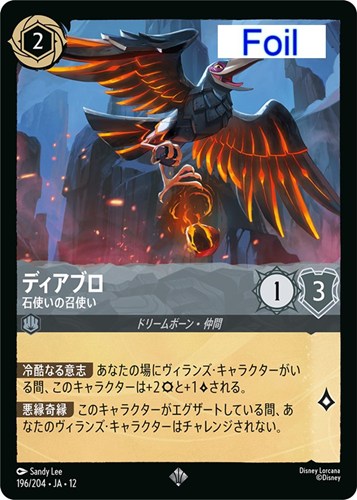 【ロルカナ】スーパーレア）Foil◇ディアブロ 石使いの召使い 中古良品