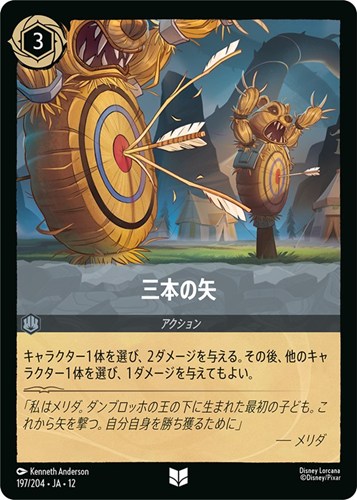 【ロルカナ】アンコモン）通常版◇三本の矢 キズなし買取