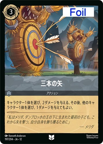 【ロルカナ】アンコモン）Foil◇三本の矢 キズなし買取