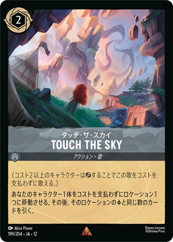 【ロルカナ】レア）通常版◇TOUCH THE SKY タッチ・ザ・スカイ キズなし買取