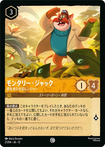 【ロルカナ】コモン）通常版◇モンタリー・ジャック 目を光らせるレンジャー キズなし買取