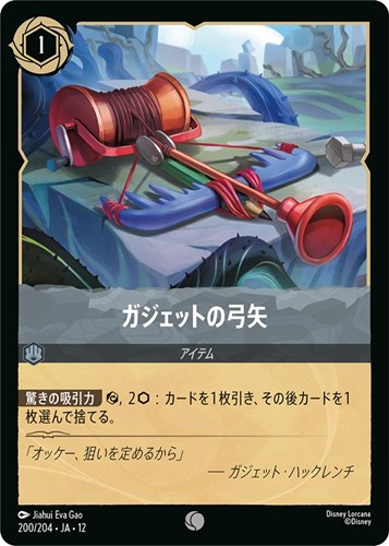 【ロルカナ】コモン）通常版◇ガジェットの弓矢 キズなし買取