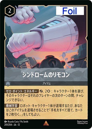 【ロルカナ】レア）Foil◇シンドロームのリモコン キズなし買取