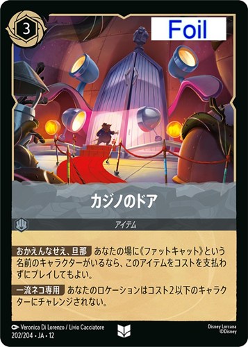 【ロルカナ】アンコモン）Foil◇カジノのドア キズなし買取