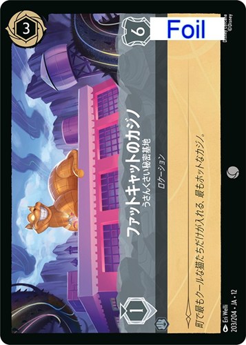 【ロルカナ】コモン）Foil◇ファットキャットのカジノ うさんくさい秘密基地 キズなし買取