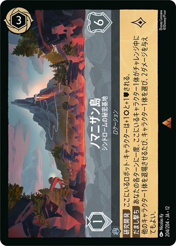 【ロルカナ】レア）通常版◇ノマニザン島 シンドロームの秘密基地 キズなし買取