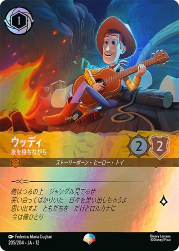 【ロルカナ】エピック◇ウッディ 友を待ちながら キズなし買取