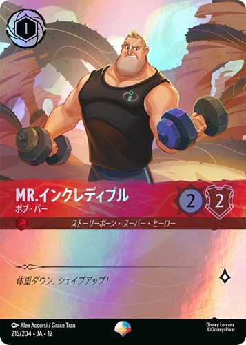 【ロルカナ】エピック◇Mr.インクレディブル ボブ・パー キズなし買取