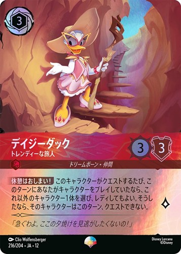 【ロルカナ】エピック◇デイジーダック トレンディーな旅人 キズなし買取