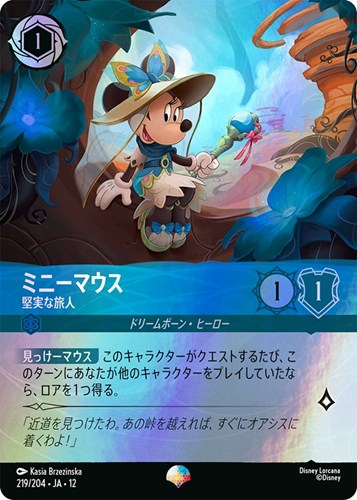 【ロルカナ】エピック◇ミニーマウス 堅実な旅人 キズなし買取