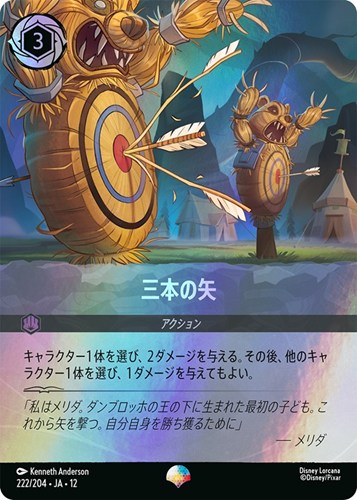 【ロルカナ】エピック◇三本の矢 キズなし買取