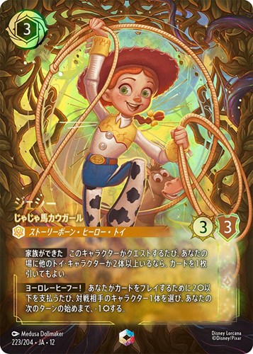 【ロルカナ】エンチャンテッド◇ジェシー じゃじゃ馬カウガール キズなし買取