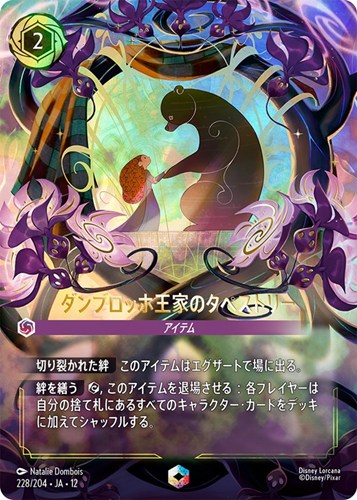 【ロルカナ】エンチャンテッド◇ダンブロッホ王家のタペストリー キズなし買取
