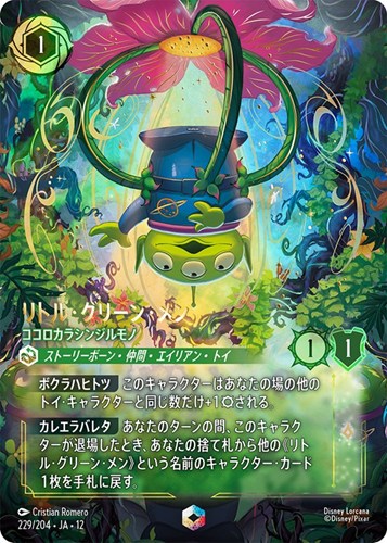 【ロルカナ】エンチャンテッド◇リトル・グリーン・メン ココロカラシンジルモノ キズなし買取