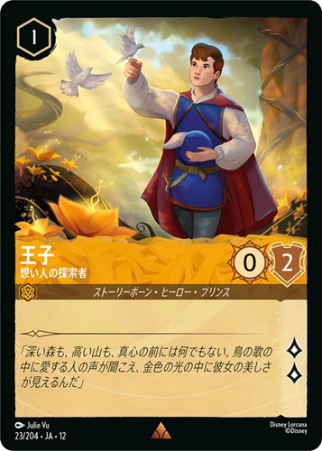 【ロルカナ】レア）通常版◇王子 想い人の探索者 キズなし買取
