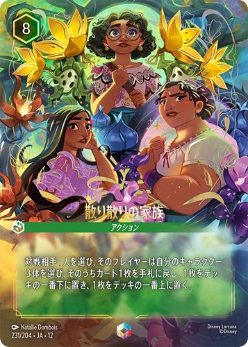 【ロルカナ】エンチャンテッド◇散り散りの家族 キズなし買取