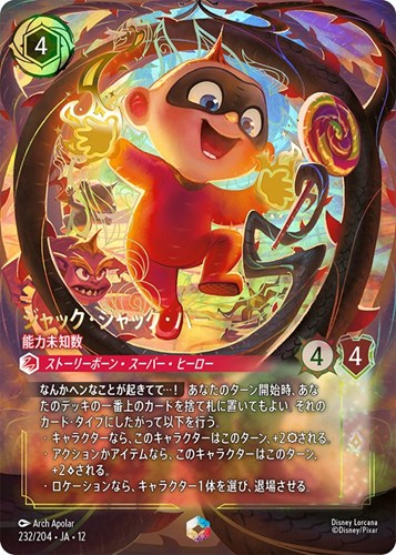 【ロルカナ】エンチャンテッド◇ジャック・ジャック・パー 能力未知数 キズなし買取