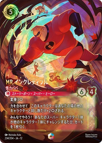 【ロルカナ】エンチャンテッド◇Mr.インクレディブル 怪力パパ キズなし買取