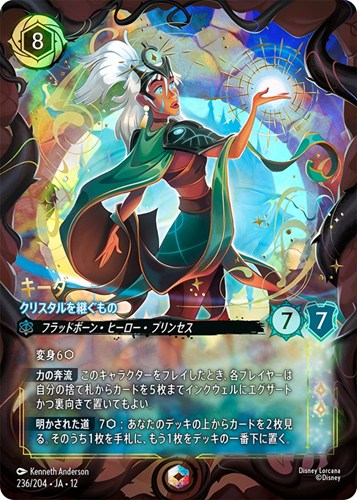 【ロルカナ】エンチャンテッド◇キーダ クリスタルを継ぐもの キズなし買取