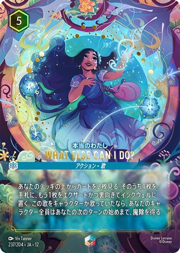【ロルカナ】エンチャンテッド◇WHAT ELSE CAN I DO? 本当のわたし キズなし買取