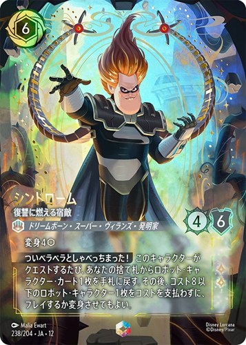 【ロルカナ】エンチャンテッド◇シンドローム 復讐に燃える宿敵 キズなし買取