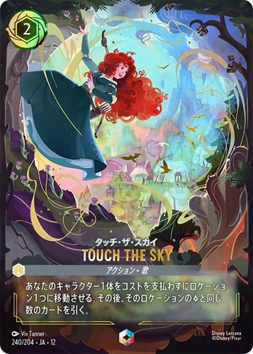 【ロルカナ】エンチャンテッド◇TOUCH THE SKY タッチ・ザ・スカイ キズなし買取
