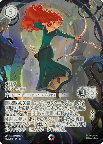 【ロルカナ】アイコニック◇メリダ おそろしの射手 キズなし買取
