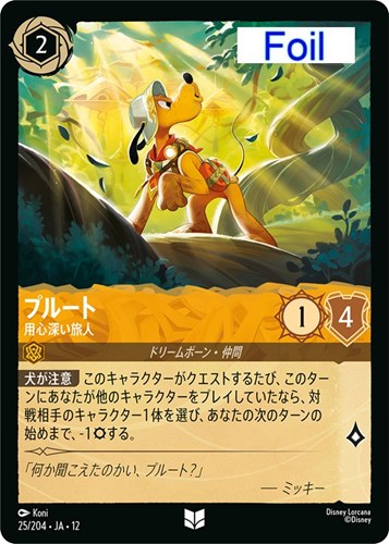 【ロルカナ】アンコモン）Foil◇プルート 用心深い旅人 キズなし買取