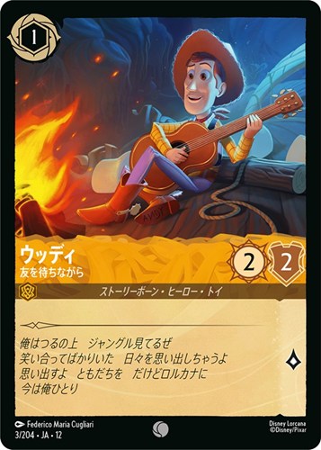 【ロルカナ】コモン）通常版◇ウッディ 友を待ちながら キズなし買取