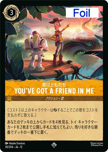 【ロルカナ】スーパーレア）Foil◇YOU’VE GOT A FRIEND IN ME 君はともだち 中古良品