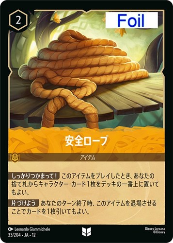 【ロルカナ】アンコモン）Foil◇安全ロープ キズなし買取