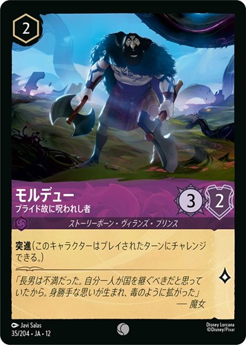 【ロルカナ】コモン）通常版◇モルデュー プライド故に呪われし者 キズなし買取