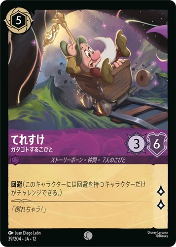 【ロルカナ】コモン）通常版◇てれすけ ガタゴトするこびと キズなし買取