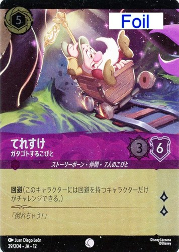 【ロルカナ】コモン）Foil◇てれすけ ガタゴトするこびと キズなし買取