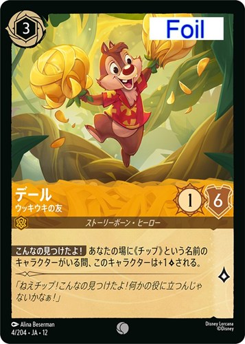 【ロルカナ】コモン）Foil◇デール ウッキウキの友 キズなし買取