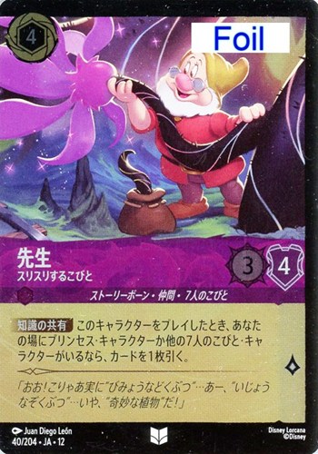【ロルカナ】アンコモン）Foil◇先生 スリスリするこびと キズなし買取