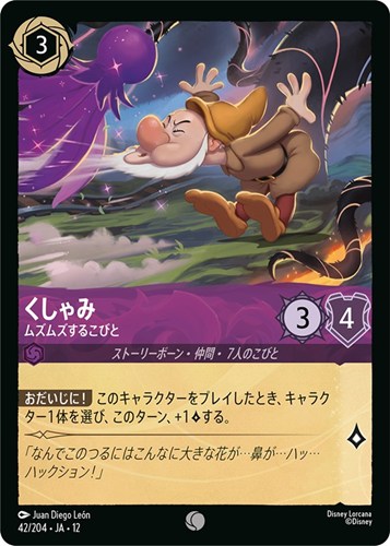 【ロルカナ】コモン）通常版◇くしゃみ ムズムズするこびと キズなし買取