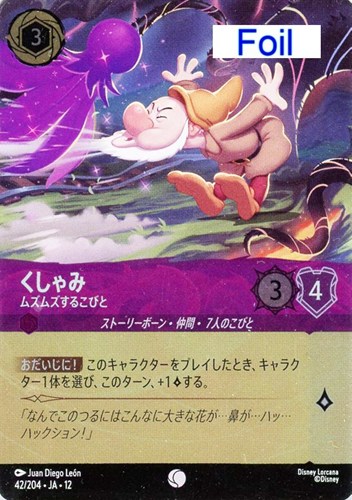【ロルカナ】コモン）Foil◇くしゃみ ムズムズするこびと キズなし買取