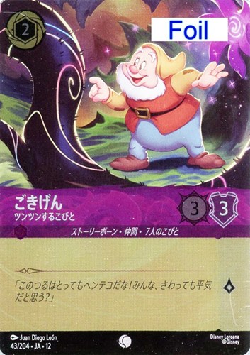 【ロルカナ】コモン）Foil◇ごきげん ツンツンするこびと キズなし買取