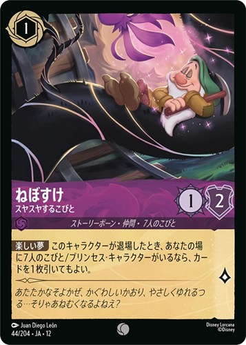 【ロルカナ】コモン）通常版◇ねぼすけ スヤスヤするこびと キズなし買取