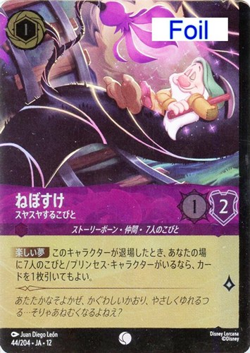 【ロルカナ】コモン)Foil◇ねぼすけ スヤスヤするこびと キズなし買取
