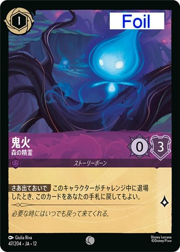 【ロルカナ】コモン）Foil◇鬼火 森の精霊 キズなし買取