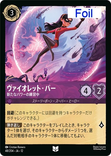 【ロルカナ】アンコモン）Foil◇ヴァイオレット・パー 新たなパワーの練習中 キズなし買取