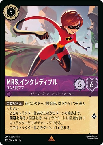 【ロルカナ】レア）通常版◇Mrs.インクレディブル ゴム人間ママ キズなし買取